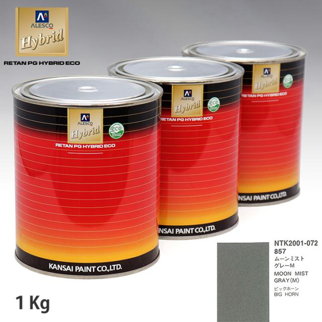 関西ペイント ハイブリッド 調色 イスズ 857 ムーンミストグレーM　1kg（希釈済）の通販は 5,305円