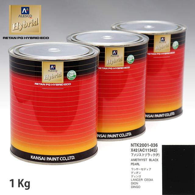 関西ペイント ハイブリッド 調色 ミツビシ X42/AC11342 アメジストブラック(P)　1kg（希釈済）