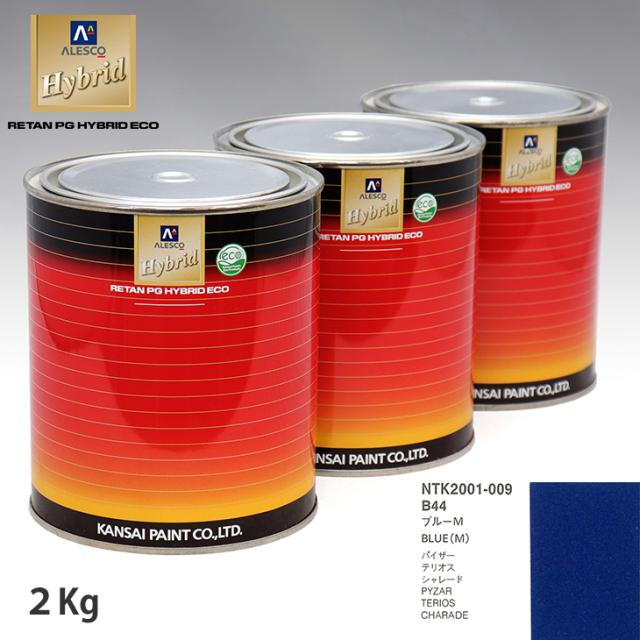 関西ペイント ハイブリッド 調色 ダイハツ B44 ブルーM　2kg（希釈済）の通販は