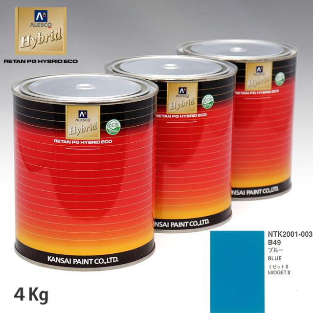 関西ペイント ハイブリッド 調色 ダイハツ B49 ブルー　4kg（希釈済）の通販は