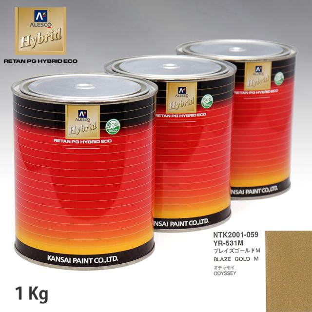関西ペイント ハイブリッド 調色 ホンダ YR-531M ブレイズゴールドM　1kg（希釈済）