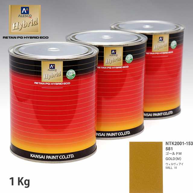 関西ペイント ハイブリッド 調色 トヨタ 581 ゴールドM　1kg（希釈済）の通販は