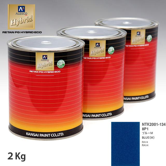 関西ペイント ハイブリッド 調色 トヨタ 8P1 ブルーM　2kg（希釈済）