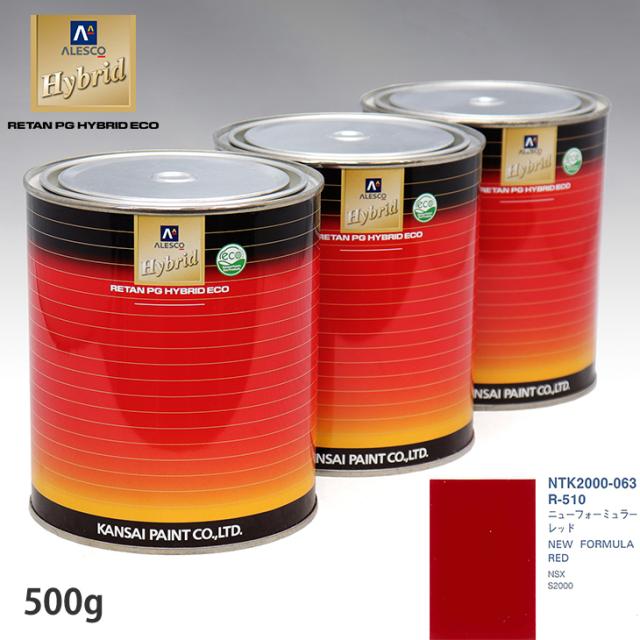 関西ペイント ハイブリッド 調色 ホンダ R-510 ニューフォーミュラーレッド　500g（希釈済）