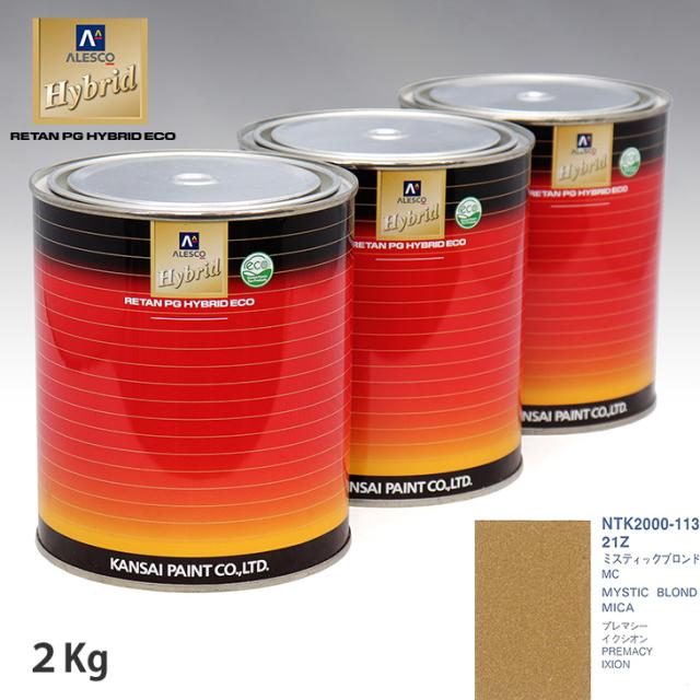 関西ペイント ハイブリッド 調色 マツダ 21Z ミスティックブロンドMC　2kg（希釈済）の通販は
