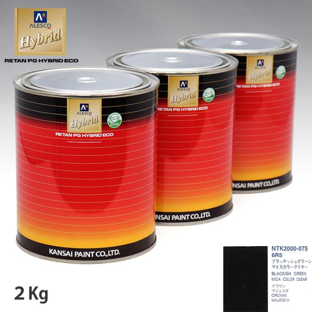 関西ペイント ハイブリッド 調色 トヨタ 6R5 ブラッキッシュグリーンマイカカラークリヤー　2kg（希釈済）の通販は