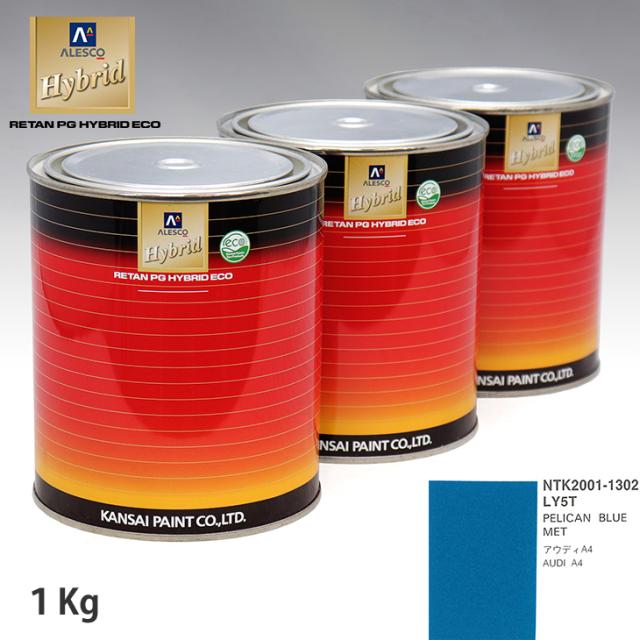 関西ペイント ハイブリッド 調色 VOLKSWAGEN/AUDI LY5T PELICAN BLUE MET　1kg（希釈済）の通販は 6,263円