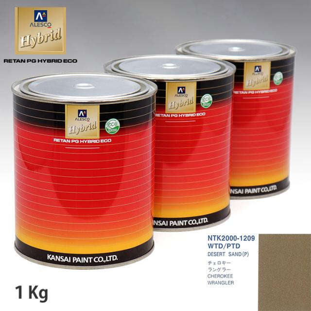 関西ペイント ハイブリッド 調色 クライスラー WTD/PTD DESERT SAND(P)　1kg（希釈済）の通販は 6,434円