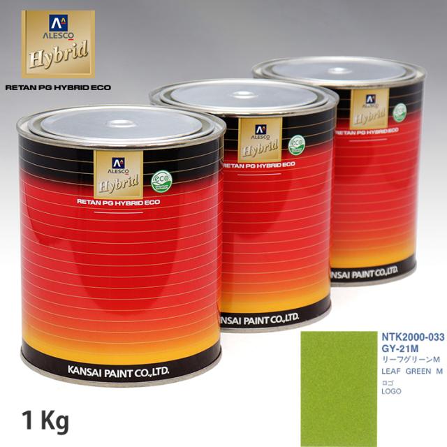 関西ペイント ハイブリッド 調色 ホンダ GY-21M リーフグリーンM　1kg（希釈済）の通販は