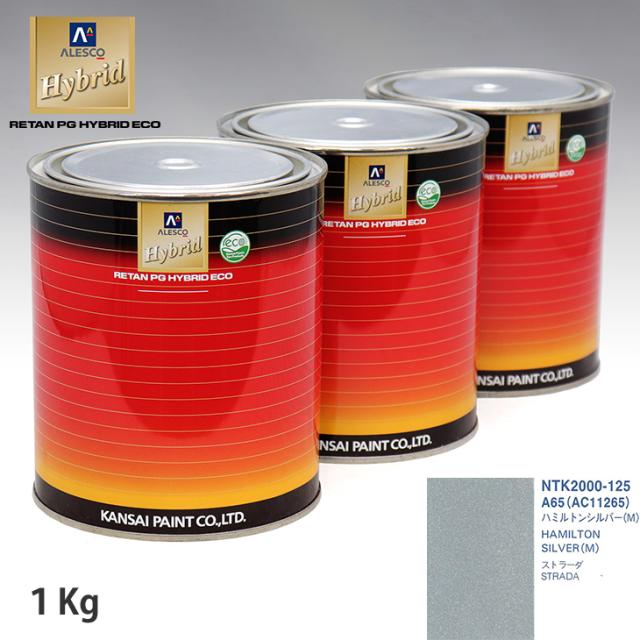 関西ペイント ハイブリッド 調色 ミツビシ A65/AC11265 ハミルトンシルバー(M)　1kg（希釈済）の通販は 6,854円