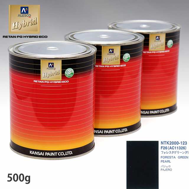 関西ペイント ハイブリッド 調色 ミツビシ F26/AC11326 フォレスタグリーン(P)　500g（希釈済）の通販は