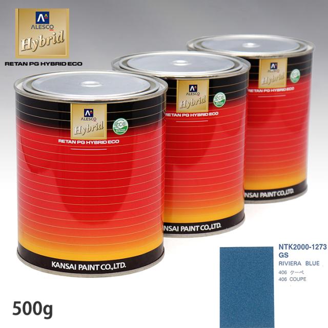 関西ペイント ハイブリッド 調色 プジョー GS RIVIERA BLUE　500g（希釈済）