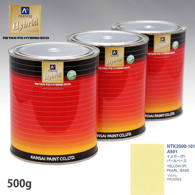関西ペイント HB 調色 トヨタ A501 イエロー(P) カラーベース500g（希釈済） パールベース500g（希釈済）セット（3コート）