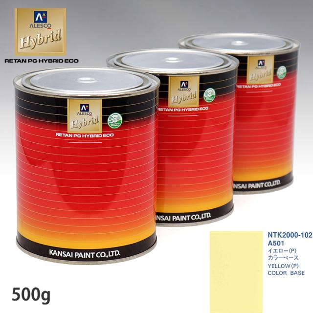 関西ペイント HB 調色 トヨタ A501 イエロー(P) カラーベース500g（希釈済） パールベース500g（希釈済）セット（3コート）_1
