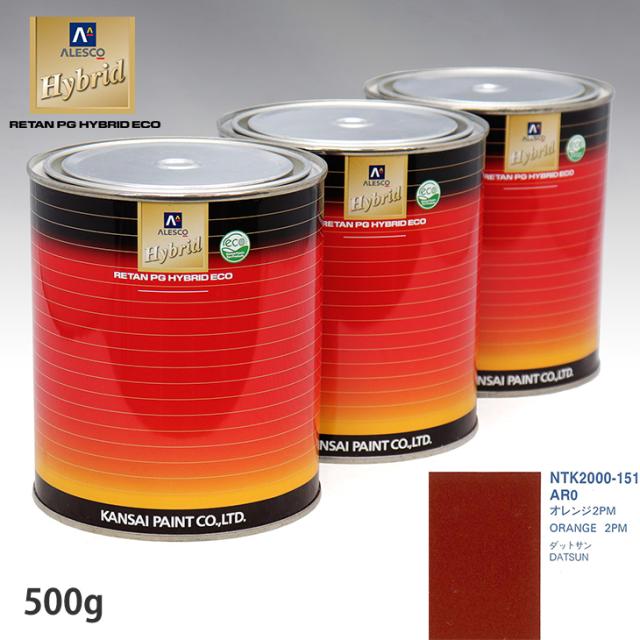 関西ペイント 変わり種 調色 ニッサン AR0 オレンジ色2PM 500g（水割り済）