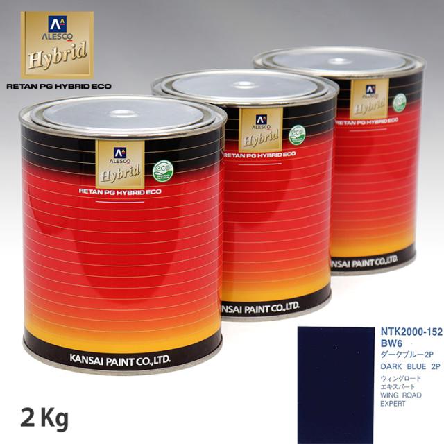 関西ペイント ハイブリッド 調色 ニッサン BW6 ダークブルー2P　2kg（希釈済）