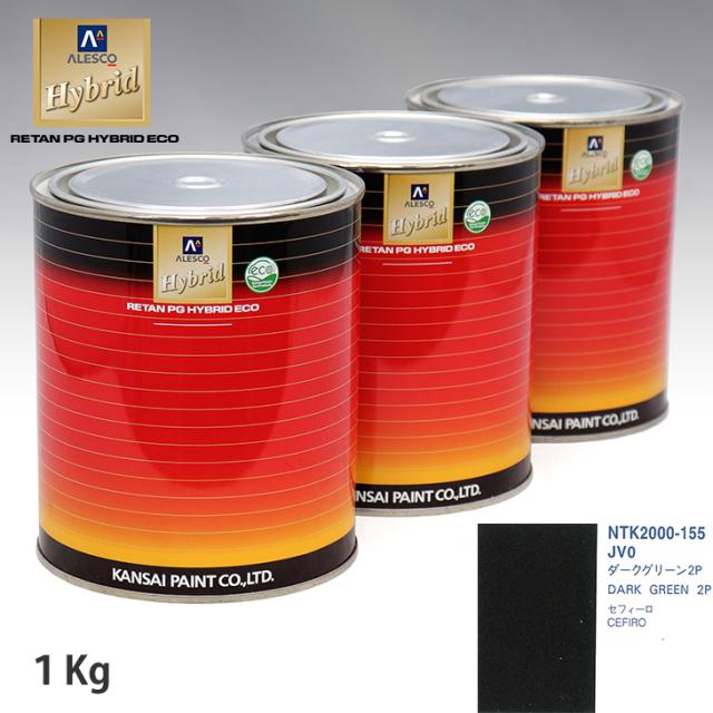 関西ペイント 変わり種 調色 ニッサン JV0 まっ黒い緑であること2P 1kg（水割り済）