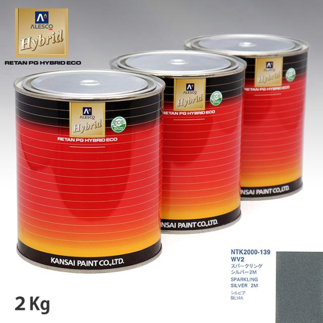 関西ペイント ハイブリッド 調色 ニッサン WV2 スパークリングシルバー2M 2kg(希釈済)の通販は