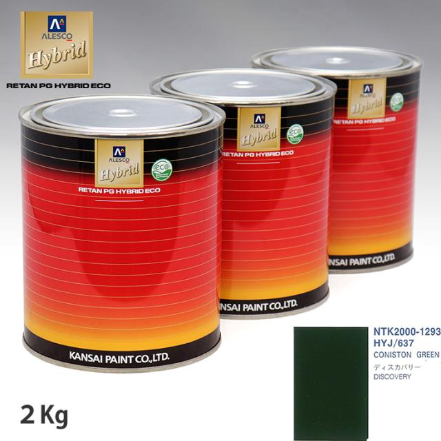 関西ペイント ハイブリッド 調色 ROVER HYJ/637 CONISTON GREEN　2kg（希釈済）の通販は 13,976円