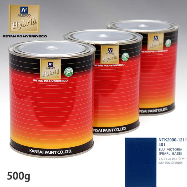 関西ペイント HB 調色 アルファロメオ 401 BLU VICTORIA カラーベース500g(希釈済) パールベース500g(希釈済)セット(3コート)