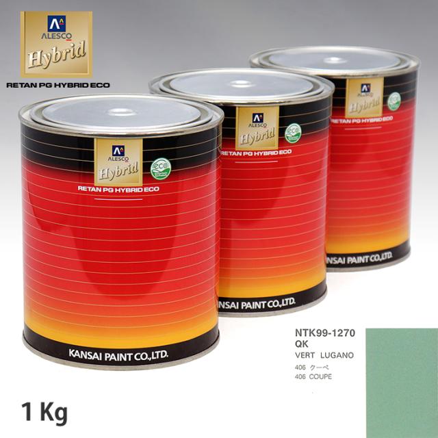 関西ペイント ハイブリッド 調色 プジョー QK VERT LUGANO　1kg（希釈済）の通販は
