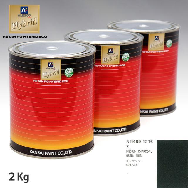 関西ペイント ハイブリッド 調色 フォード 7 MEDIUM CHARCOAL GREEN MET.　2kg（希釈済）