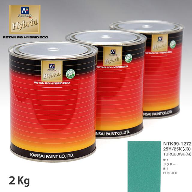 関西ペイント ハイブリッド 調色 ポルシェ 25H/25K(J3) TURQUOISE(M)　2kg（希釈済）の通販は