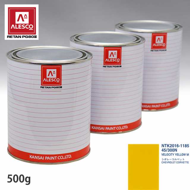 関西ペイント PG80 調色 ゼネラルモータース 45/300N VELOCITY YELLOW M 500g（原液）の通販は 5,450円