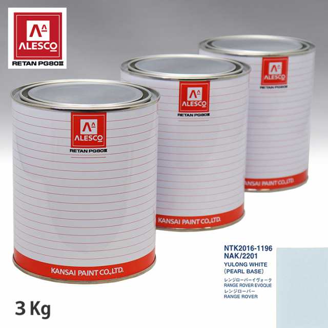関西ペイント PG80 調色 ランドローバー NAK/2201 YULONG WHITE 原液カラーベース3kg 原液パールベース3kg セット(3コート)の通販は