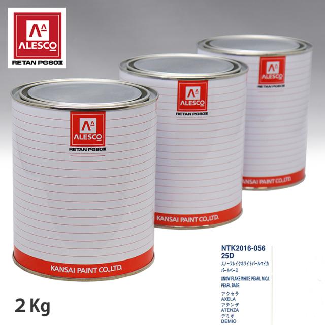 関西ペイント PG80 調色 マツダ 25D スノーフレイクホワイトパールマイカ 原液カラーベース2kg 原液パールベース2kg セット（3コート）の通販は 20,950円