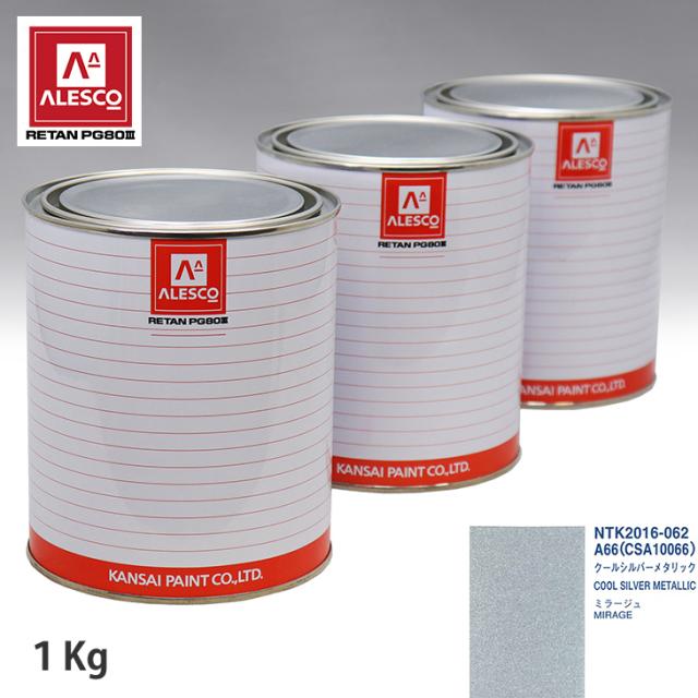 関西ペイント PG80 調色 ミツビシ A66/CSA10066 クールシルバーメタリック 1kg（原液）