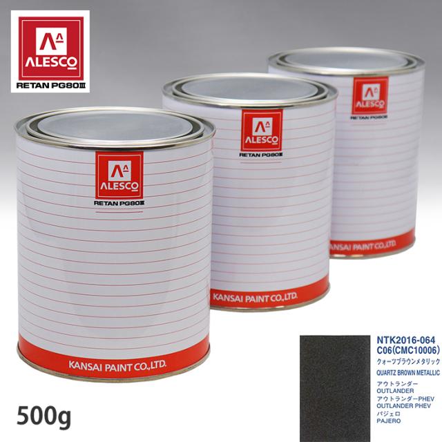 関西ペイント PG80 調色 ミツビシ C06/CMC10006 クォーツブラウンメタリック 500g（原液）
