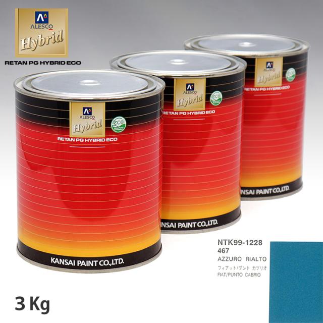 関西ペイント ハイブリッド 調色 フィアット 467 AZZURO RIALTO　3kg（希釈済）の通販は塗料缶・ペンキ