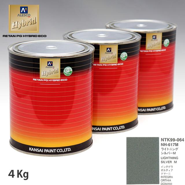 関西ペイント ハイブリッド 調色 ホンダ NH-617M ライトニングシルバーM　4kg（希釈済）の通販は