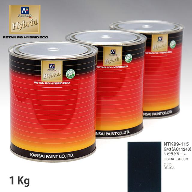 関西ペイント ハイブリッド 調色 ミツビシ G43/AC11243 リビラグリーン　1kg（希釈済）の通販は 7,629円