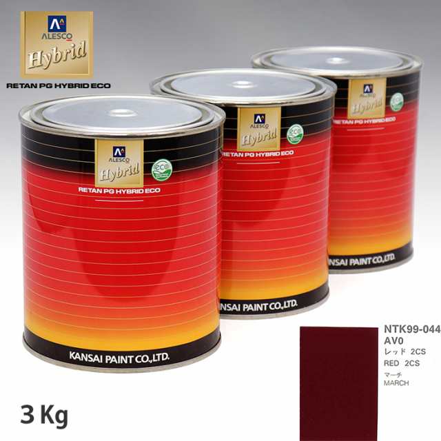 関西ペイント ハイブリッド 調色 ニッサン AV0 レッド 2CS　3kg（希釈済）の通販は