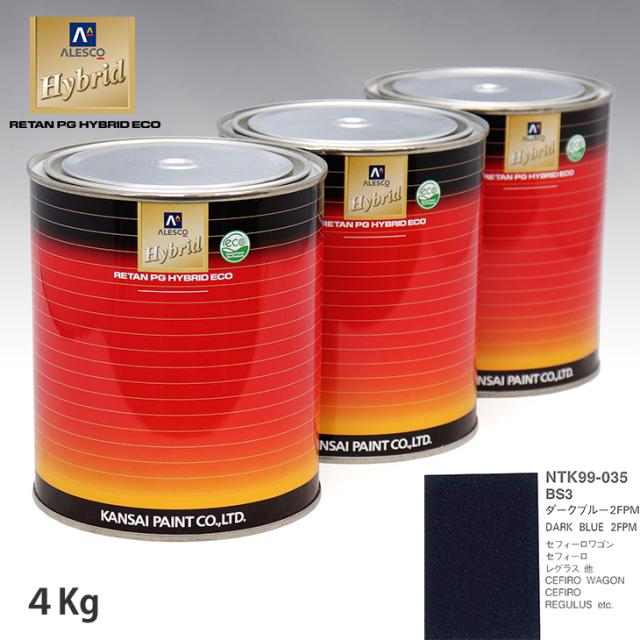 関西ペイント ハイブリッド 調色 ニッサン BS3 ダークブルー2FPM　4kg（希釈済）の通販は