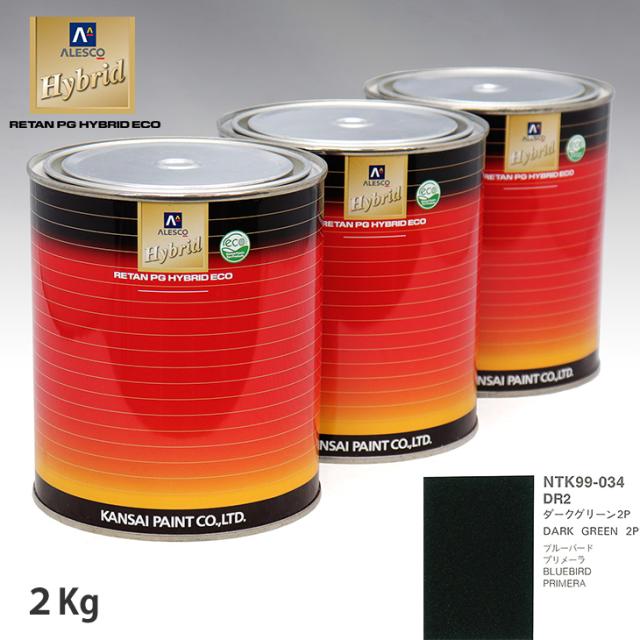 関西ペイント ハイブリッド 調色 ニッサン DR2 ダークグリーン2P　2kg（希釈済）の通販は