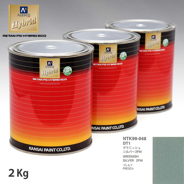関西ペイント ハイブリッド 調色 ニッサン DT1 グリニッシュシルバー2FM　2kg（希釈済）の通販は