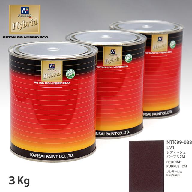 関西ペイント ハイブリッド 調色 ニッサン LV1 レディッシュパープル2M　3kg（希釈済）の通販は