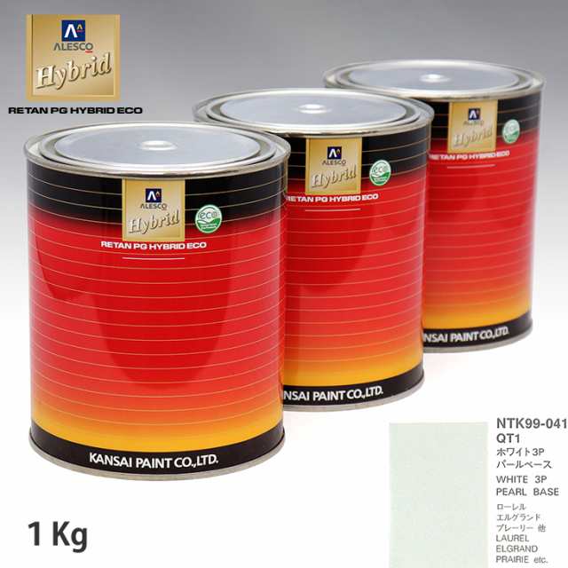 関西ペイント HB 調色 ニッサン QT1 ホワイト3P カラーベース1kg（希釈済） パールベース1kg（希釈済）セット（3コート）の通販は
