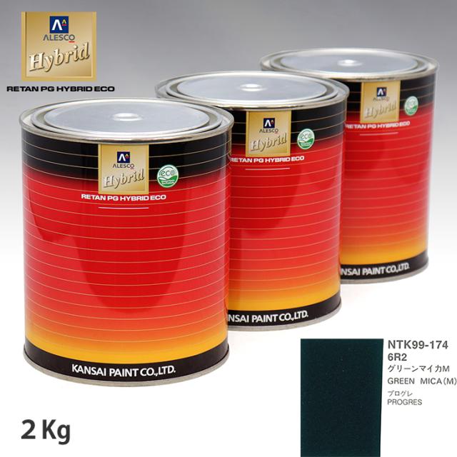 関西ペイント ハイブリッド 調色 トヨタ 6R2 グリーンマイカM　2kg（希釈済）