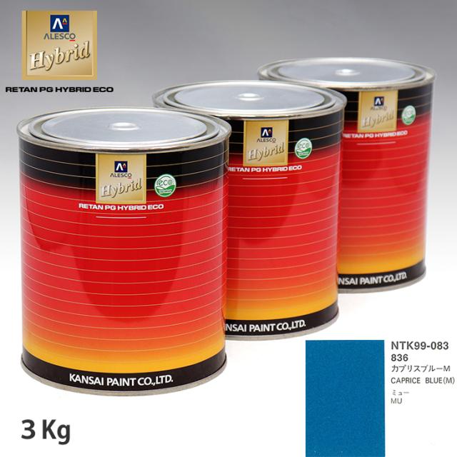 関西ペイント ハイブリッド 調色 イスズ 836 カプリスブルーM　3kg（希釈済）の通販は