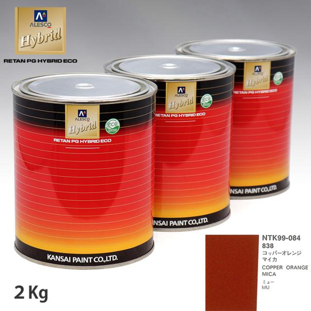関西ペイント ハイブリッド 調色 イスズ 838 コッパーオレンジマイカ　2kg（希釈済）