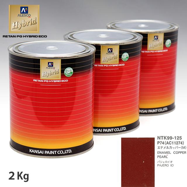 関西ペイント ハイブリッド 調色 ミツビシ P74/AC11274 エナメルカッパー(M)　2kg（希釈済）の通販は