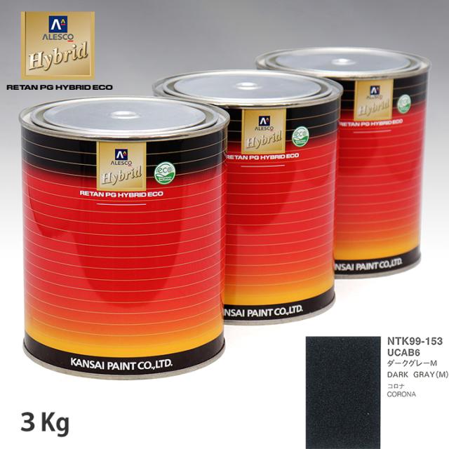 関西ペイント ハイブリッド 調色 トヨタ UCAB6 ダークグレーM　3kg（希釈済）の通販は