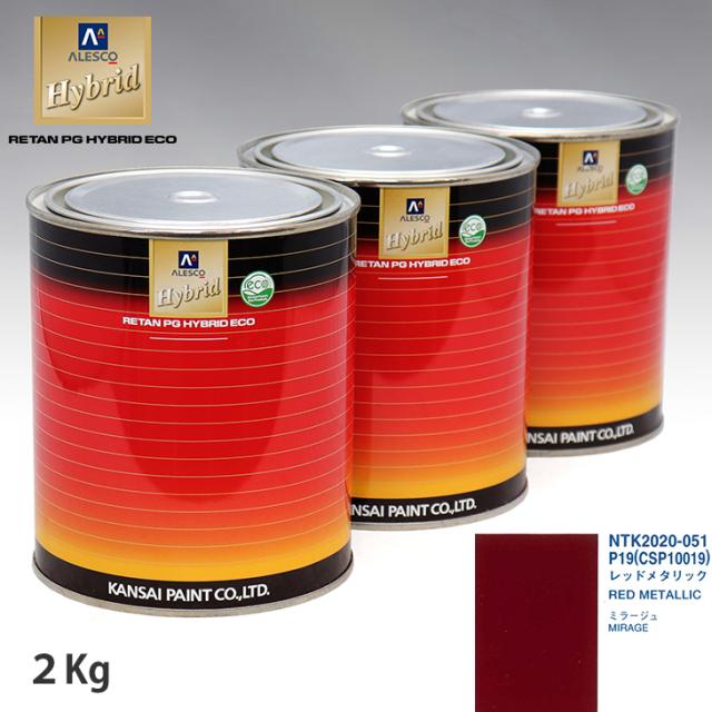 関西ペイント ハイブリッド 調色 ミツビシ P19/CSP10019 レッドメタリック 　2kg（希釈済）の通販は