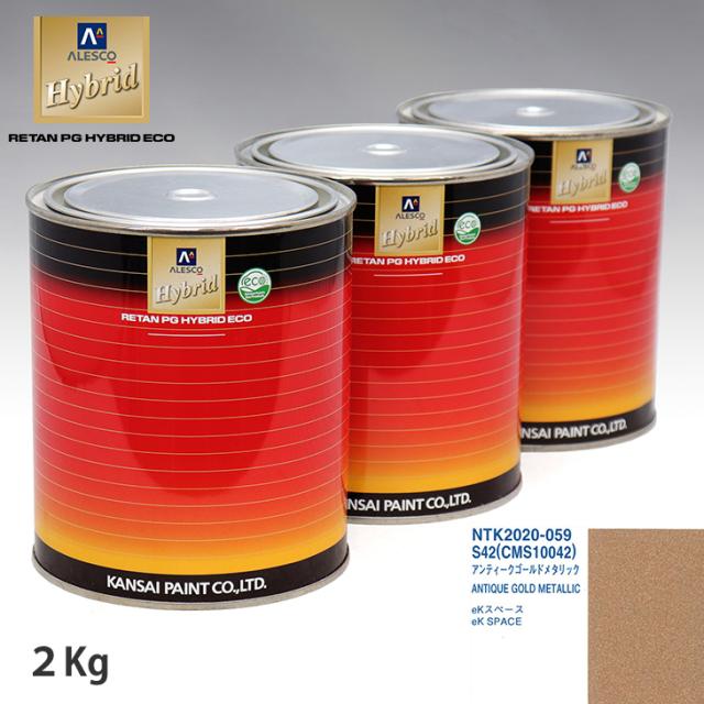 関西ペイント ハイブリッド 調色 ミツビシ S42/CMS10042 アンティークゴールドメタリック　2kg（希釈済）の通販は