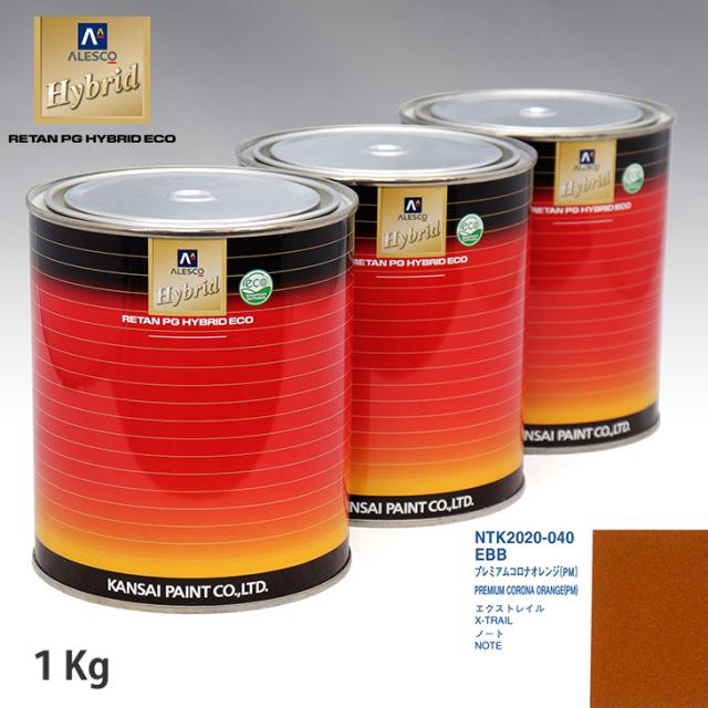 関西ペイント ハイブリッド 調色 ニッサン EBB プレミアムコロナオレンジ(PM)　1kg（希釈済）の通販は