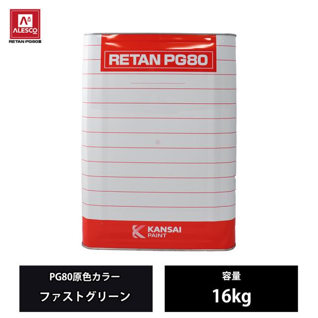 関西ペイント PG80 原色 366 ファストグリーン 16kg/2液 ウレタン 塗料